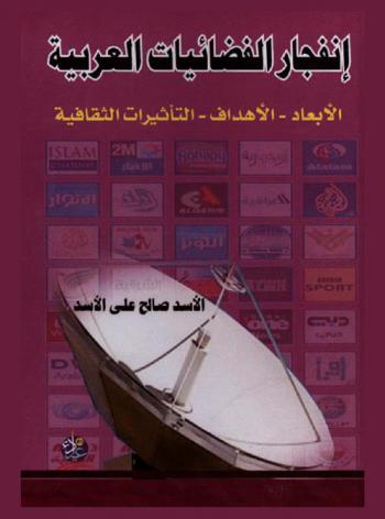  انفجار الفضائيات العربية : الأبعاد، والأهداف، والتأثيرات الثقافية