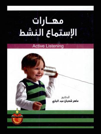  مهارات الاستماع النشط = Active listening