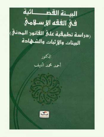  البينة القضائية في الفقه الإسلامي : (دراسة تطبيقية على القانون المدني) : البينات والإثبات والشهادة