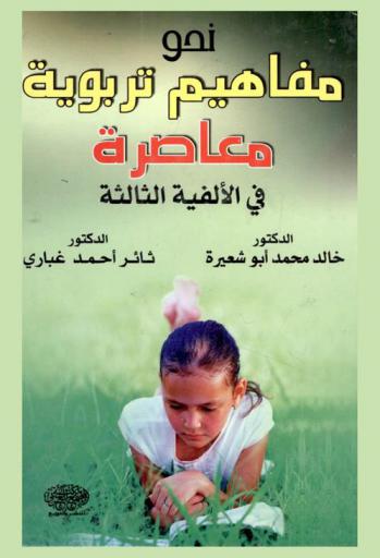 نحو مفاهيم تربوية معاصرة في الألفية الثالثة