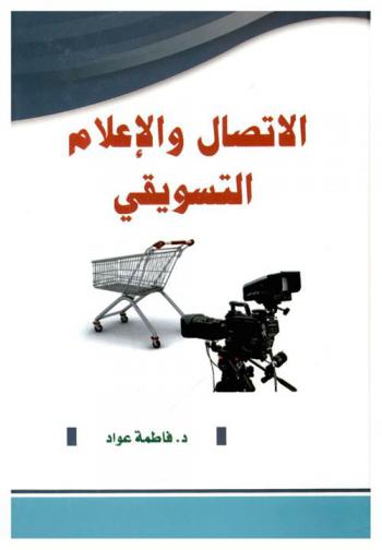  الاتصال والإعلام التسويقي