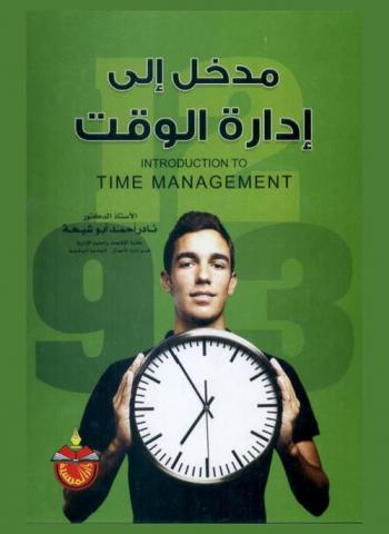  مدخل إلى إدارة الوقت = Introduction to time management