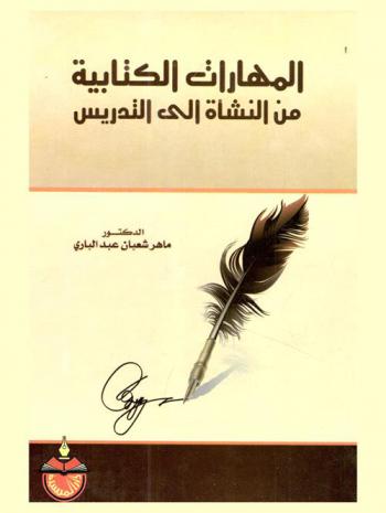  المهارات الكتابية من النشأة إلى التدريس