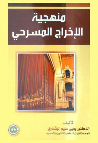 منهجية الإخراج المسرحي
