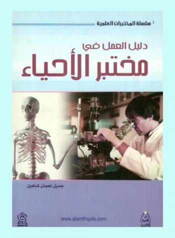  دليل العمل في مختبر الأحياء