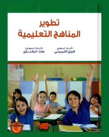 تطوير المناهج التعليمية