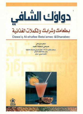 دواؤك الشافي بطعامك وشرابك والمكملات الغذائية = Dawa\q al-shafee bata\amec & sharabec
