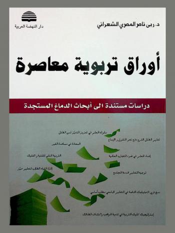 أوراق تربوية معاصرة : دراسات مستندة إلى أبحاث الدماغ المستجدة