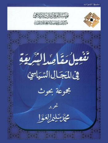  تفعيل مقاصد الشريعة في المجال السياسي : مجموعة بحوث = The activatinon of shariah objecti in the political sphere