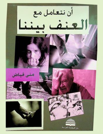  أن نتعامل مع العنف بيننا