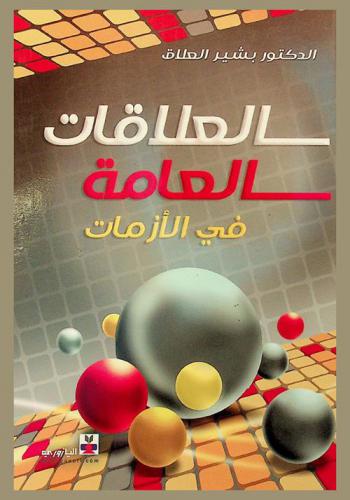  العلاقات العامة في الأزمات