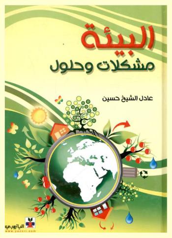  البيئة : مشكلات وحلول