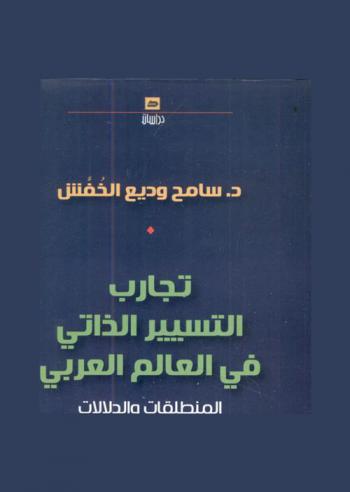  تجارب التسيير الذاتي في العالم العربي : المنطلقات والدلالات