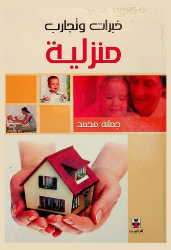  خبرات وتجارب منزلية