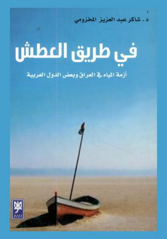  في طريق العطش : أزمة المياه في العراق وبعض الدول العربية