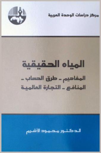  المياه الحقيقية : المفاهيم-طرق الحساب-المنافع-التجارة العالمية = Virtual water : concepts-calculation methods-benefits and global trade