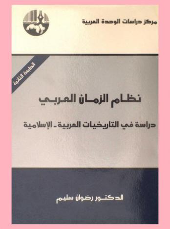  نظام الزمان العربي : دراسة في التاريخيات العربية-الإسلامية = The arab system of time : a study in arab-islamic historiographies
