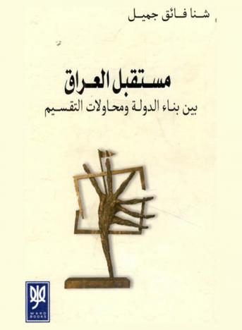  مستقبل العراق بين بناء الدولة ومحاولات التقسيم