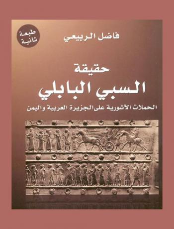  حقيقة السبي البابلي : الحملات الآشورية على الجزيرة العربية واليمن