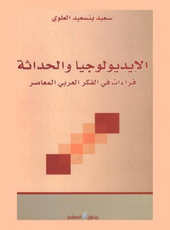  الإيديولوجيا والحداثة : قراءات في الفكر العربي المعاصر