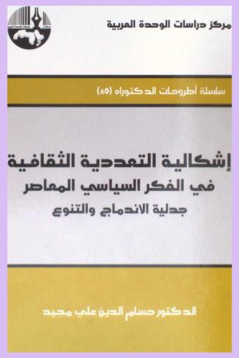  إشكالية التعددية الثقافية في الفكر السياسي المعاصر : جدلية الاندماج والتنوع = Problematic of multiculturalism in contemporary political thought : dialectics of inclusion and diversity