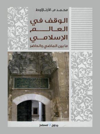  الوقف في العالم الإسلامي ما بين الماضي والحاضر
