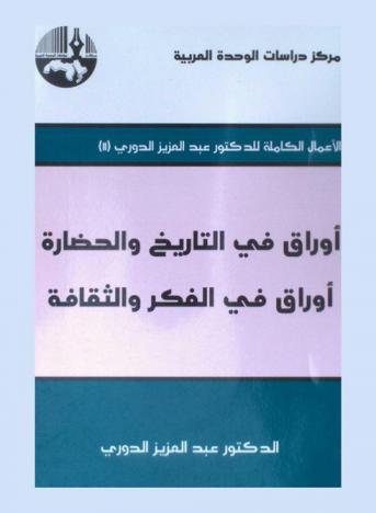  أوراق في التاريخ والحضارة : أوراق في الفكر والثقافة = Papers on Arab history and culture : papers on thought and culture