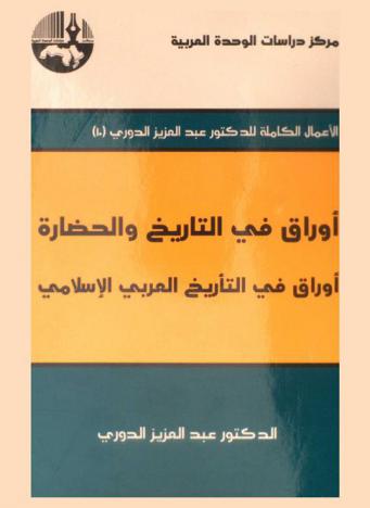 أوراق في التاريخ والحضارة : أوراق في التأريخ العربي الإسلامي = Papers on Arab history and culture : papers on Arab-islamic history