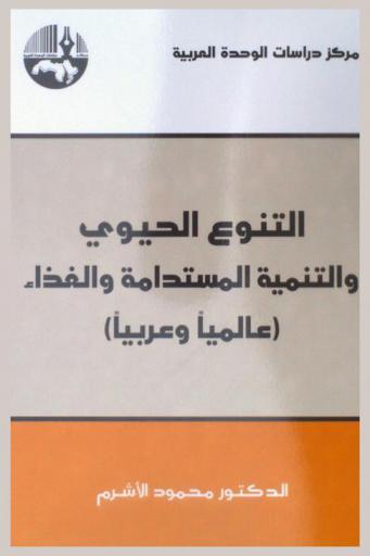 التنوع الحيوي والتنمية المستدامة والغذاء : (عالميا وعربيا) = Biodiversity : sustainable growth and food staples : sustainable growth and food staples (global and Arab perspectives)