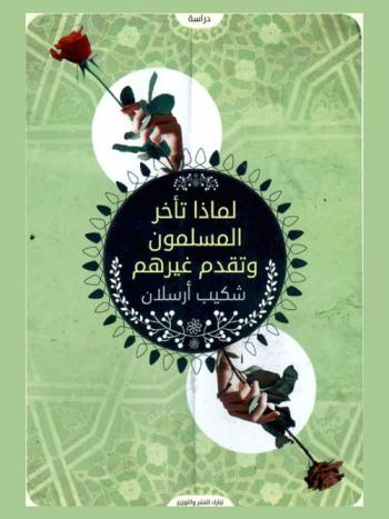  لماذا تأخر المسلمون ولماذا تقدم غيرهم ؟