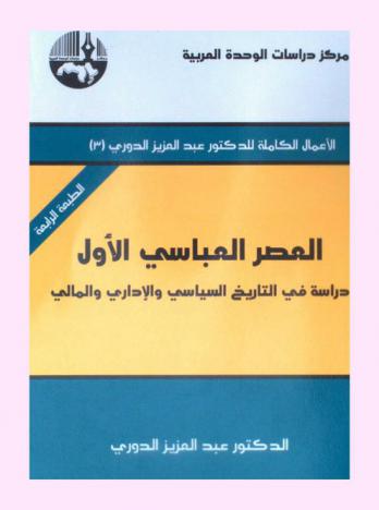  العصر العباسي الأول : دراسة في التاريخ السياسي والإداري والمالي = The early Abbasid Era : a study in politcal, administrative and fiscal history