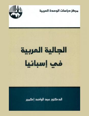  الجالية العربية في إسبانيا = Arab community in Spain