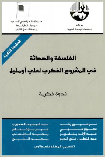 الفلسفة والحداثة في المشروع الفكري لعلي أومليل = Philosophy and modernism in the Intellectual initiative of Ali Oumlil : ندوة فكرية