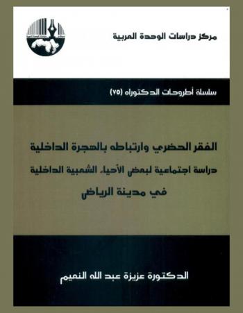  الفقر الحضري وارتباطه بالهجرة الداخلية : دراسة اجتماعية لبعض الأحياء الشعبية الداخلية في مدينة الرياض = Urban poverty and its connection to internal migration : a sociological study of some of the inner residential neighborhoods of Riyadh