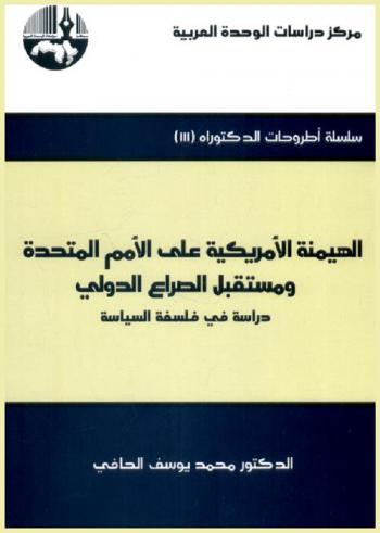 الهيمنة الأمريكية على الأمم المتحدة ومستقبل الصراع الدولي : دراسة في فلسفة السياسة = The American hegemony on the United Nations in the international conflict ,anagement : a study in the philosophy of politics