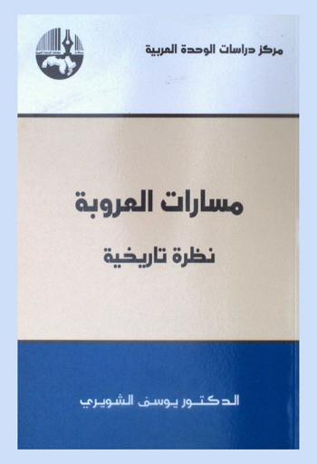  مسارات العروبة : نظرة تاريخية = Arab nationalism : a history : nation and state in the Arab world