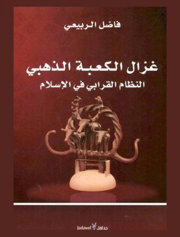  غزال الكعبة الذهبي : النظام القرابي في الإسلام