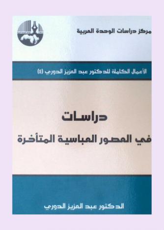 دراسات في العصور العباسية المتأخرة = Studies on the late Abbasid Era