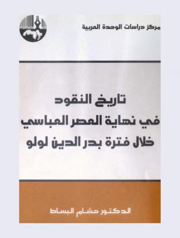  تاريخ النقود في نهاية العصر العباسي خلال فترة بدر الدين لولو = Coinage of the late abbasid age during the era of Badr Al-Din Lulu : a numismatic history