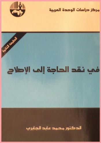 في نقد الحاجة إلى الإصلاح = On criticizing the need for reform
