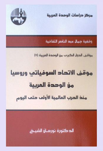 موقف الاتحاد السوفياتي وروسيا من الوحدة العربية منذ الحرب العالمية الأولى حتى اليوم = The position of the Soviet Union and Russia towards Arab unity since the First world War