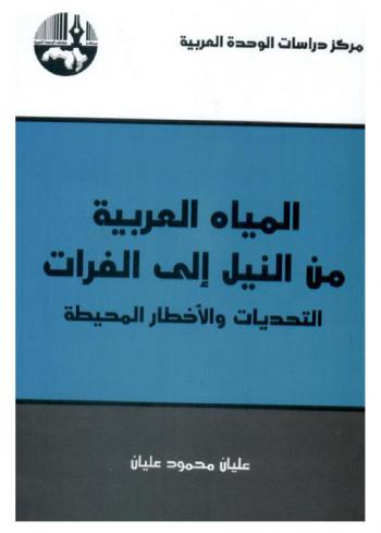 المياه العربية من النيل إلى الفرات : التحديات والأخطار المحيطة = Arab world water from nile to euphrates : challenges and dangers