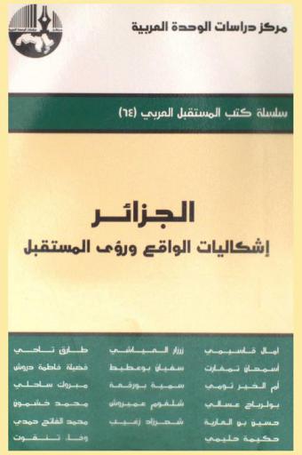 الجزائر : إشكاليات الواقع ورؤى المستقبل = Algeria : the problematic situations and visions for the future