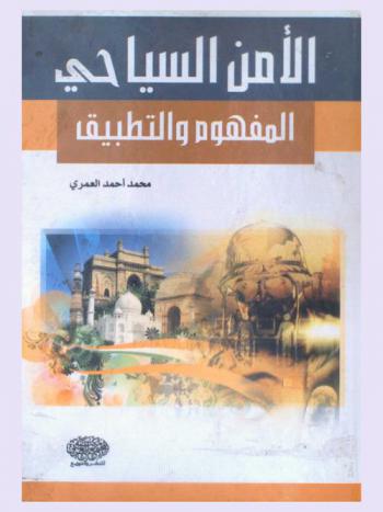  الأمن السياحي : المفهوم والتطبيق