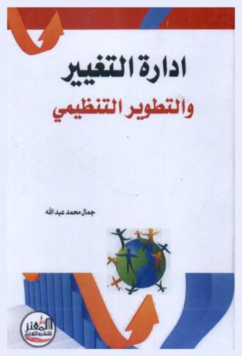  إدارة التغيير والتطوير التنظيمي