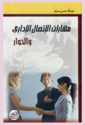  مهارات الاتصال الإداري والحوار