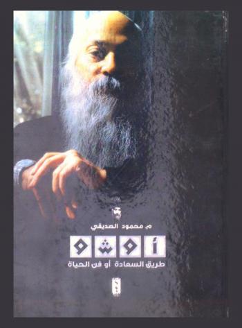 أوشو : طريق السعادة، أو، فن الحياة
