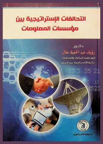  التحالفات الاستراتيجية بين مؤسسات المعلومات