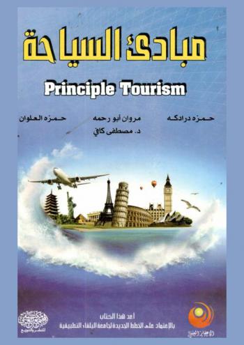  مبادئ السياحة = Principles tourism