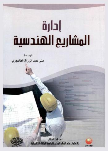  إدارة المشاريع الهندسية